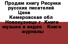 Продам книгу Рисунки русских писателей › Цена ­ 1 000 - Кемеровская обл., Новокузнецк г. Книги, музыка и видео » Книги, журналы   